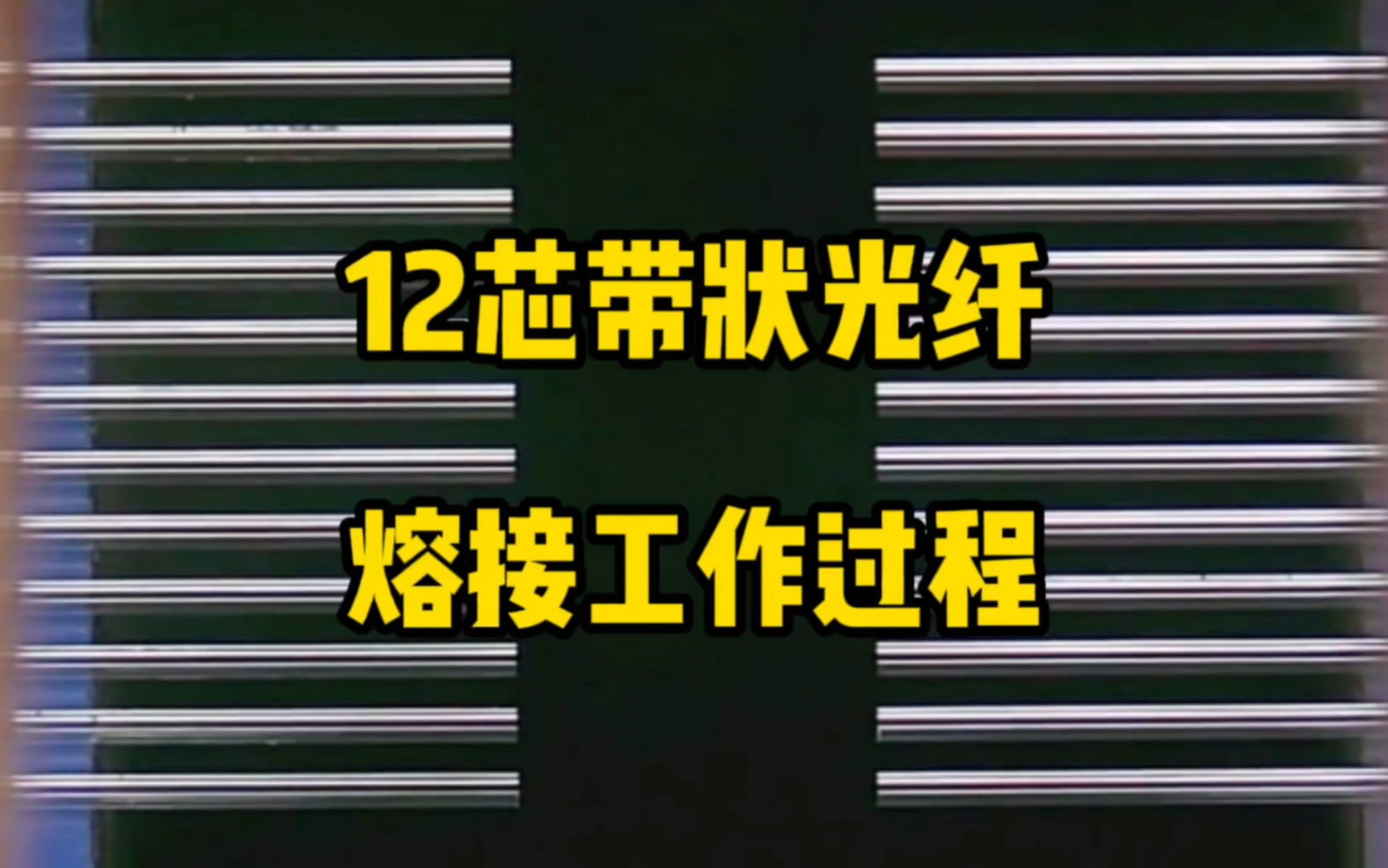 看看里面,12芯光纤同时熔接哔哩哔哩bilibili