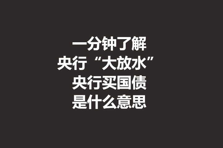 一分钟了解,央行“大放水”,央行买国债,是什么意思哔哩哔哩bilibili