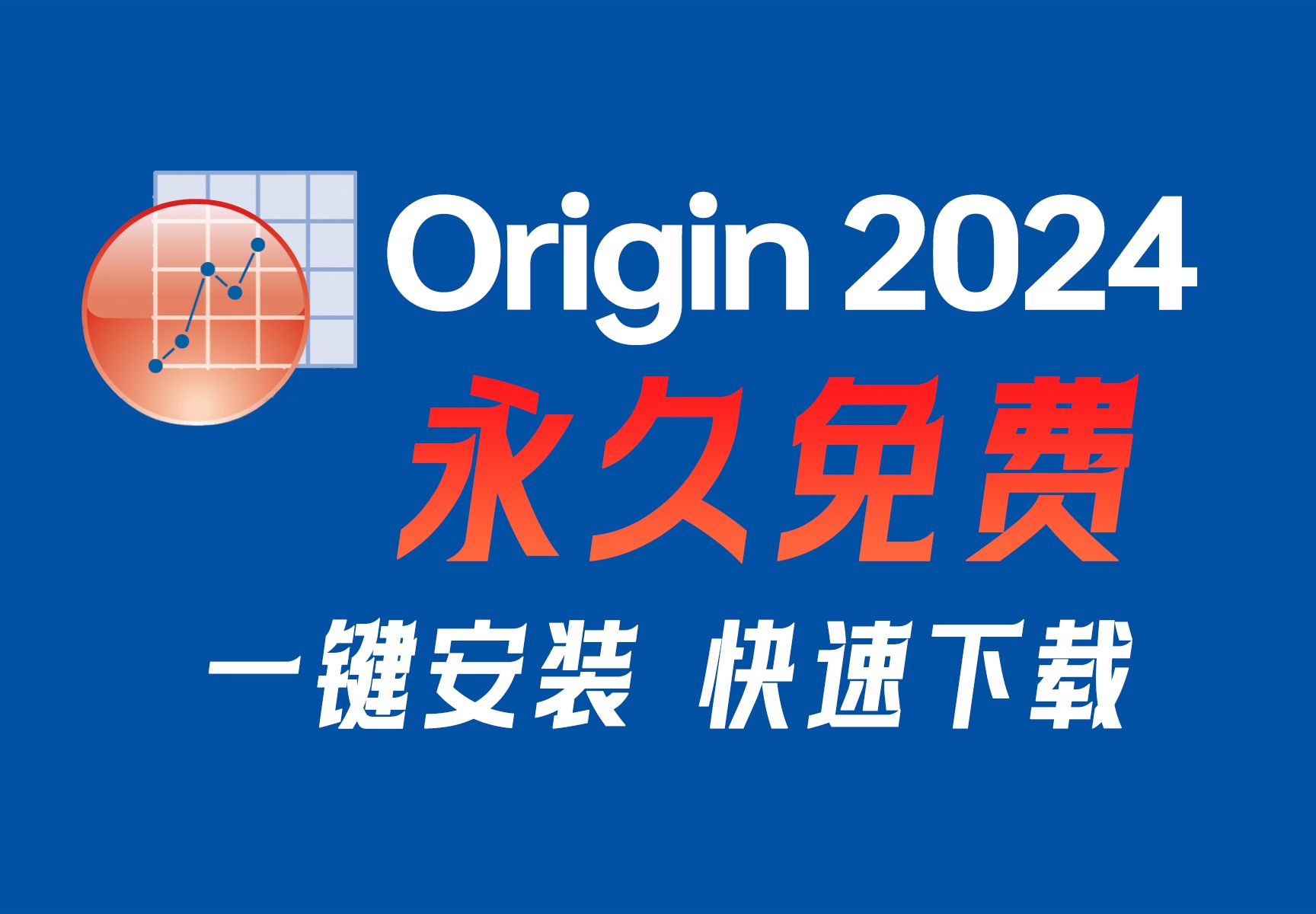 最新版Origin2024安装包免费,详细安装教程,永久授权(导出无水印),有包自取,科研员也在用的科研绘图神器(稳定靠谱),一键安装安装哔哩哔哩...