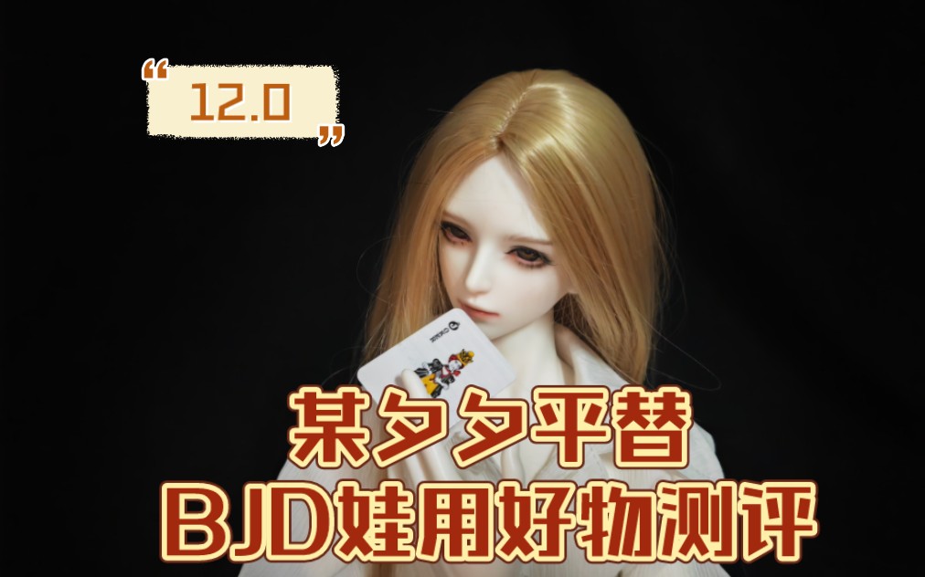 某夕夕平替BJD娃用好物测评12.0哔哩哔哩bilibili