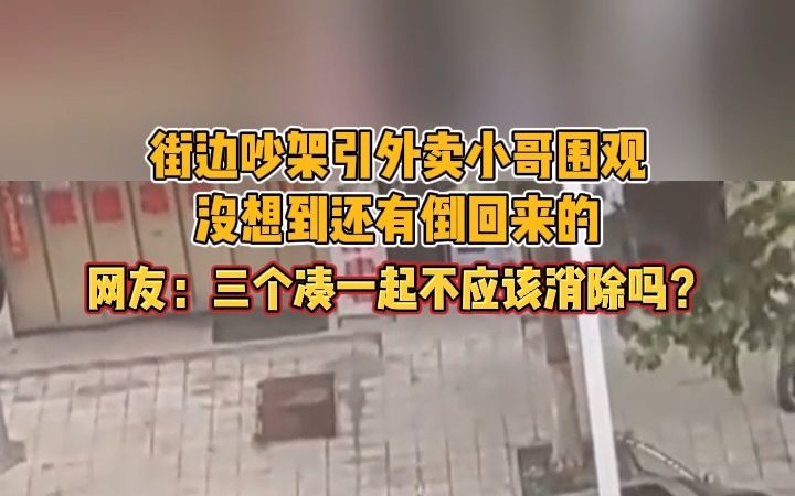 [图]街边吵架引外卖小哥围观，没想到还有倒回来的。