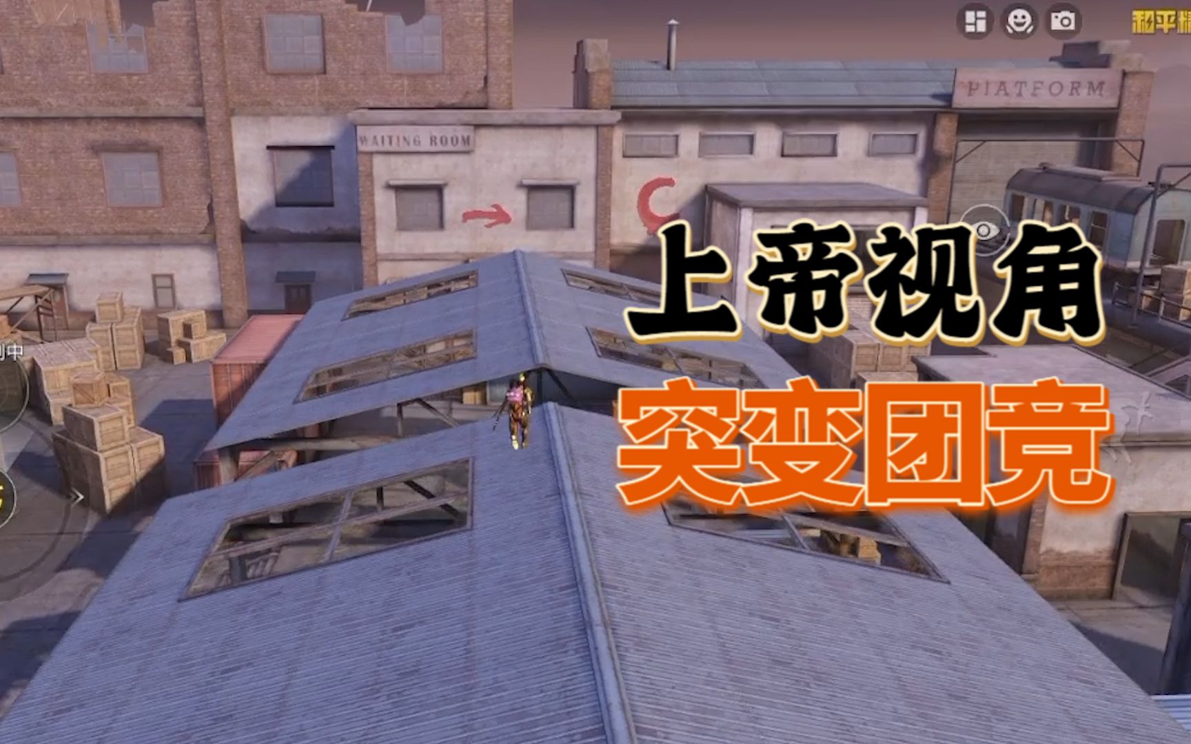 突变团竞中开启上帝视角!_哔哩哔哩bilibili_和平精英_攻略