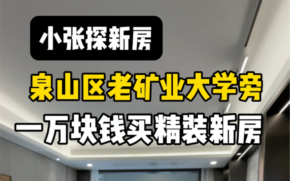 同样的价格你是会花一万多块钱买老矿业大学旁的新房,还带2200一平的装修还是买旁边的二十年房龄的老破小#徐州 #徐州房产 #房产哔哩哔哩bilibili