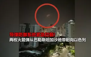 Скачать видео: 两枚火箭弹从巴勒斯坦加沙地带射向以色列 导弹防御系统紧急拦截