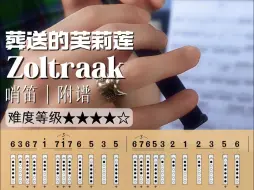 Download Video: 葬送的芙莉莲《Zoltraak》爱尔兰哨笛｜附谱