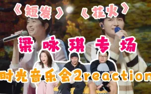 Download Video: 【时光音乐会2】EP6 reaction！梁咏琪《短发》回忆杀！周深《花火》好美啊~