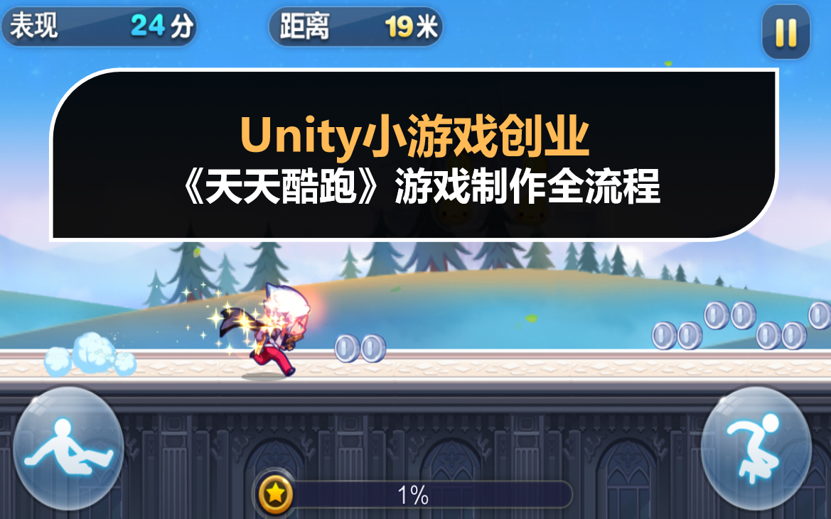 unity小游戏创业课程:《天天酷跑》游戏制作教程(附源码)哔哩哔哩bilibili