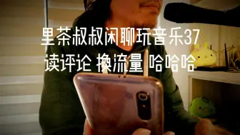 Télécharger la video: 里茶叔叔读评论，有山雀，有乐理，有郭德纲，有可可托海的牧羊人