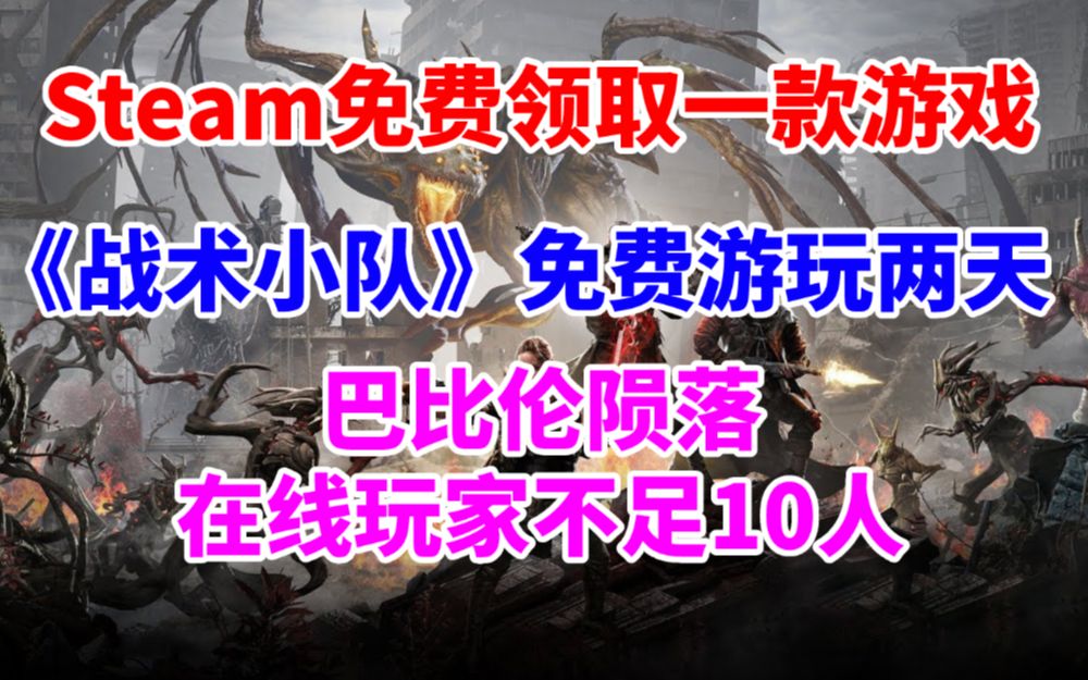 Steam免费领取一款新游戏!《战术小队》免费游玩两天!白金工作室的巴比伦陨落在线玩家已不足10人《过山车之星》近史低《遗迹灰烬重生》平史低战...