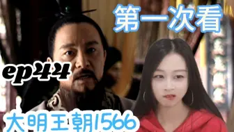 【嘉靖四十五年reaction】人精中的人精，感觉自己的智商被按在地上狠狠摩擦