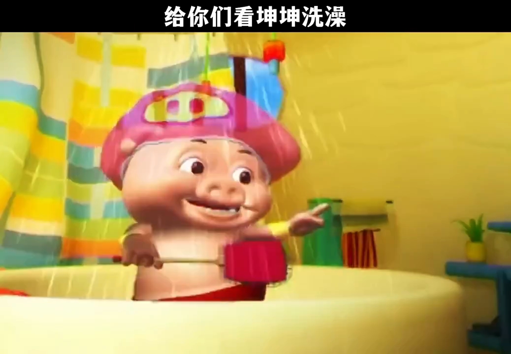 小猪猪洗澡,菲菲目不转睛