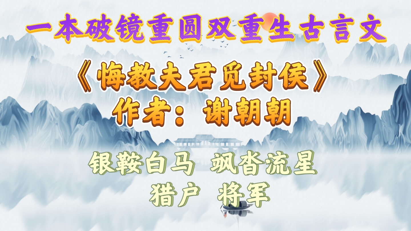 【优质古言小说推荐】一本古言破镜重圆双重生文《悔教夫君觅封侯》哔哩哔哩bilibili