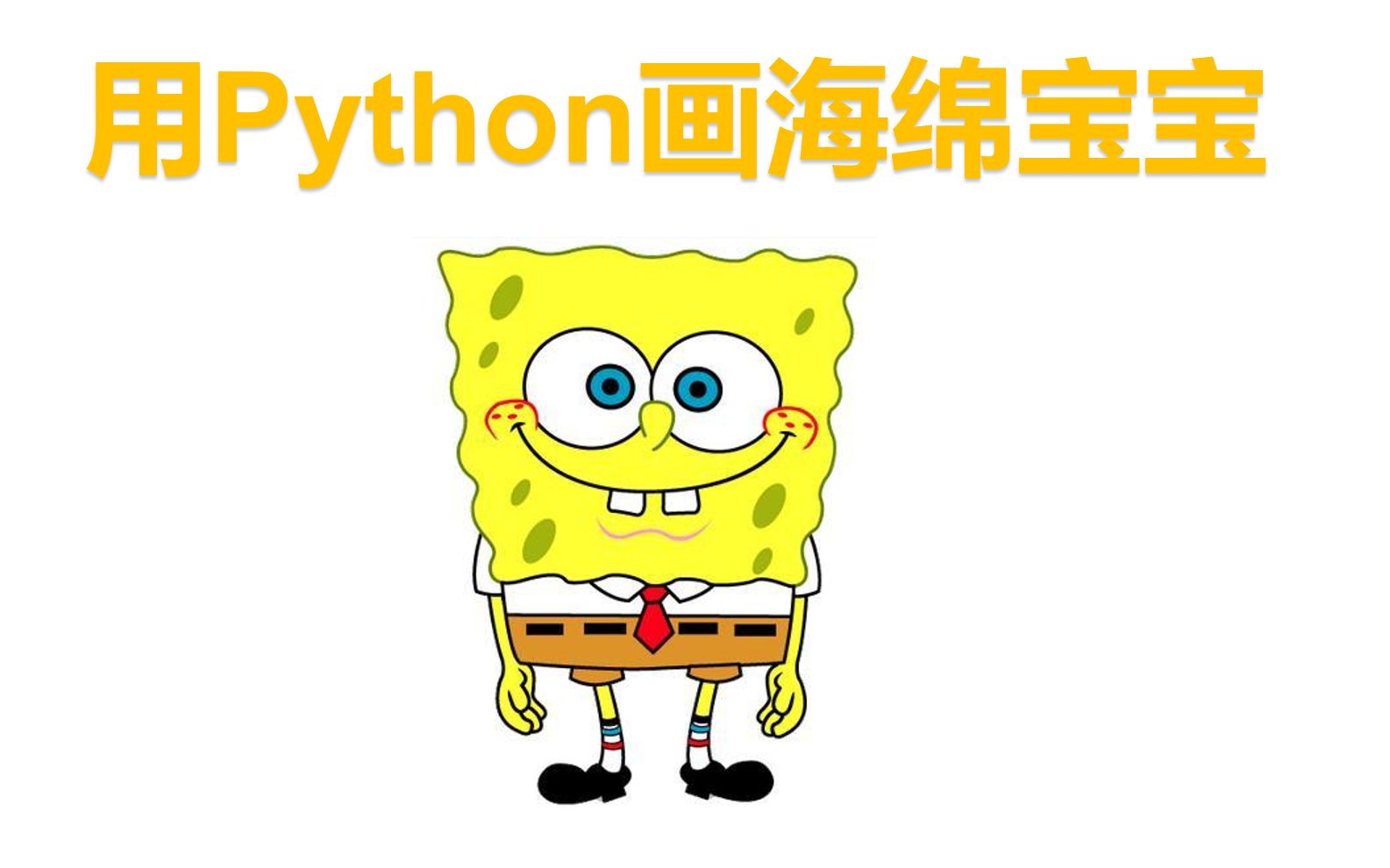 【爷青回】用python画海绵宝宝,内附源码