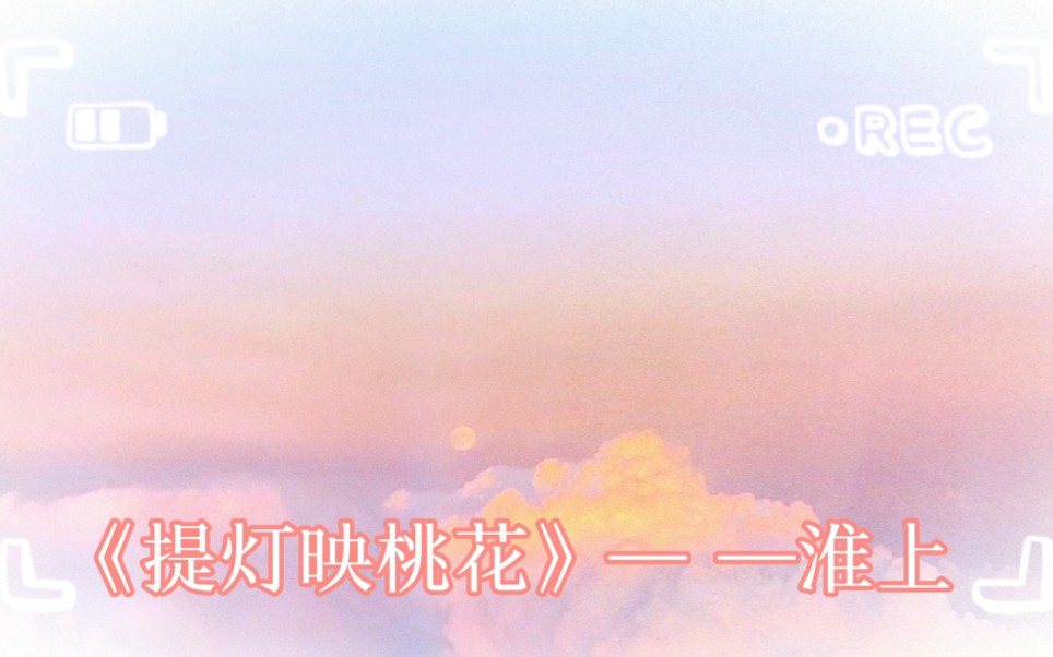 广播剧《提灯映桃花》by淮上哔哩哔哩bilibili