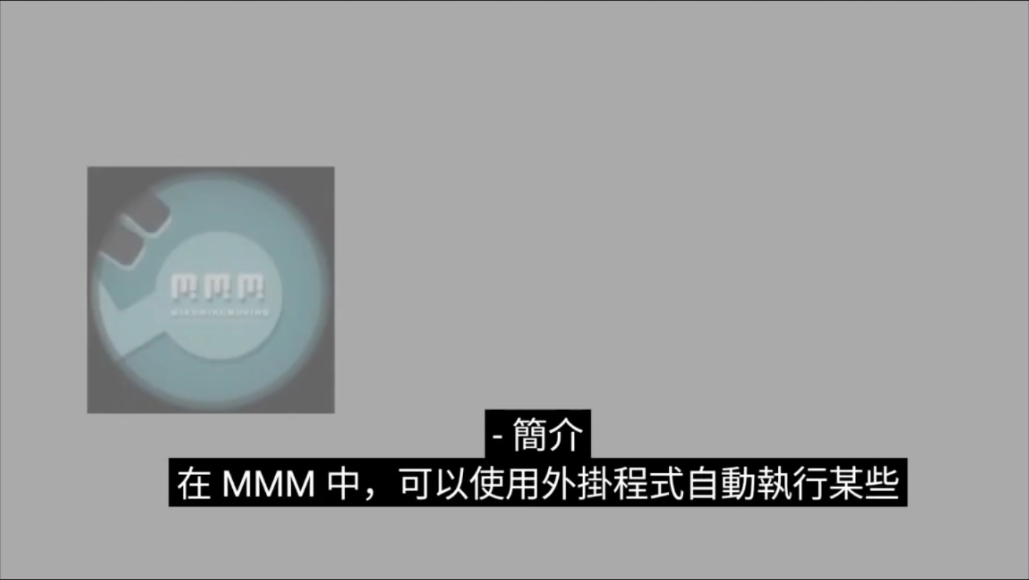 [图]MMM(mikumikumoving)插件介绍-转载/机翻