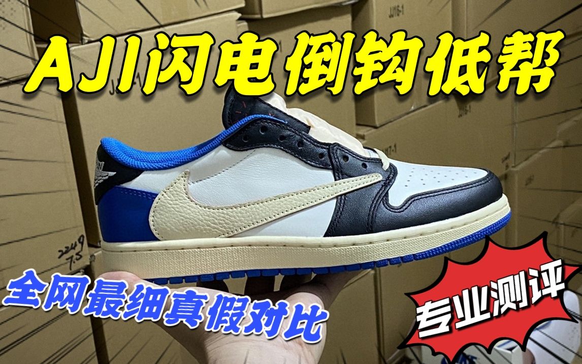 【全网最细真假对比】AJ1闪电倒钩低帮,正品VS国产多版本,专业细节科普,莆田真的掌握了核心科技?哔哩哔哩bilibili