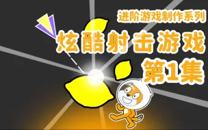 Download Video: 【Scratch】大神教你做高级射击游戏01-基本模型（附源码）