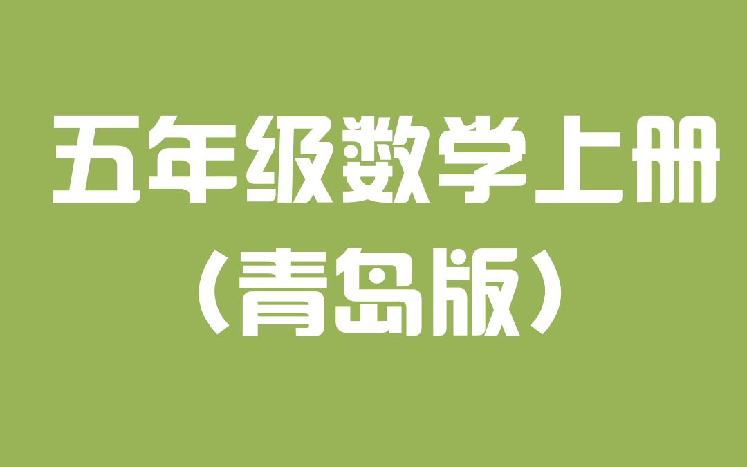 青岛版六三制 五年级数学上册 小学数学哔哩哔哩bilibili