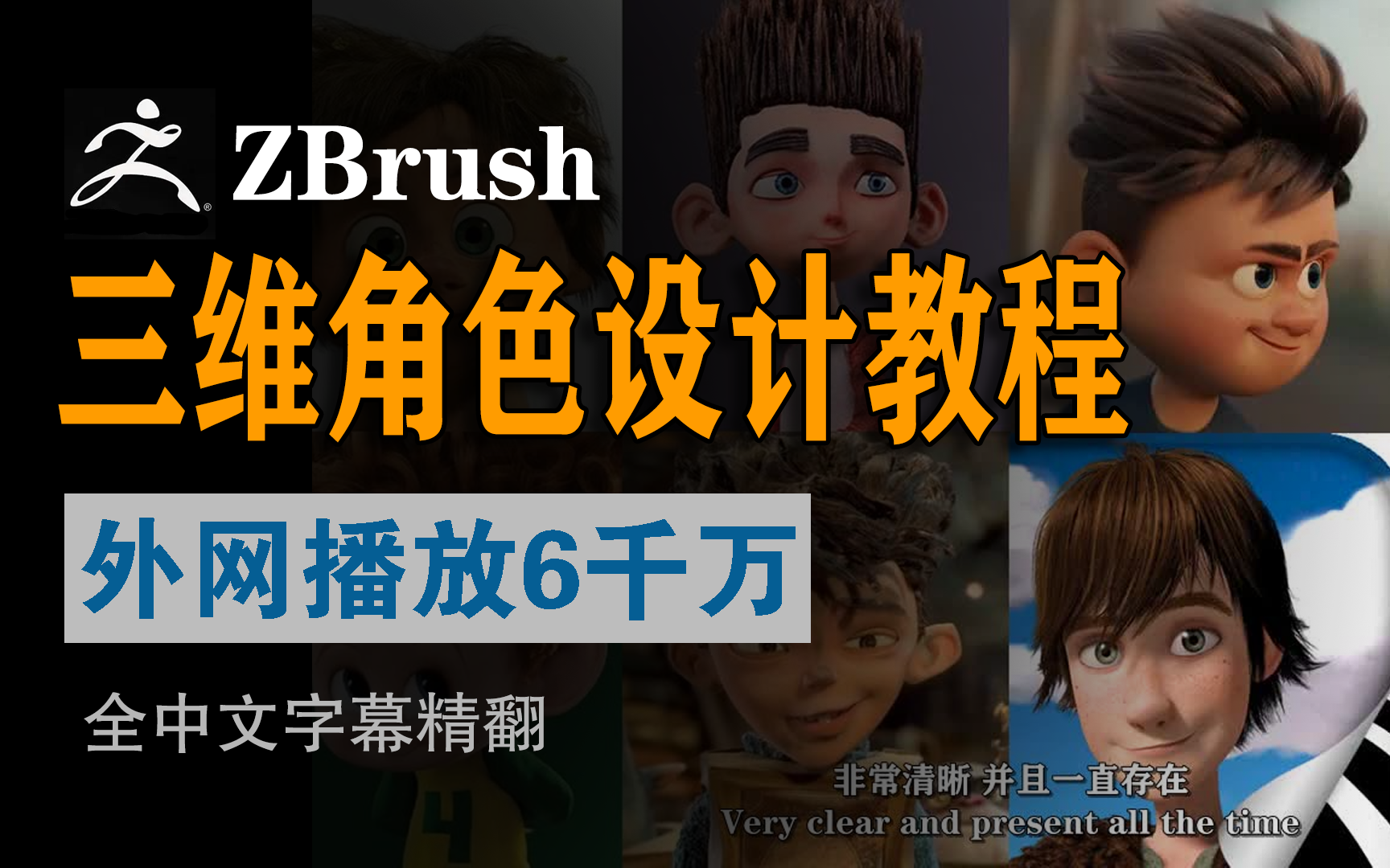 [图]百万好评！！外网疯传的【ZBrush三维角色设计】国外原理讲解教程（中文翻译），Zbrush 建模宝典大法，三维角色建模原理看这一套就够了！