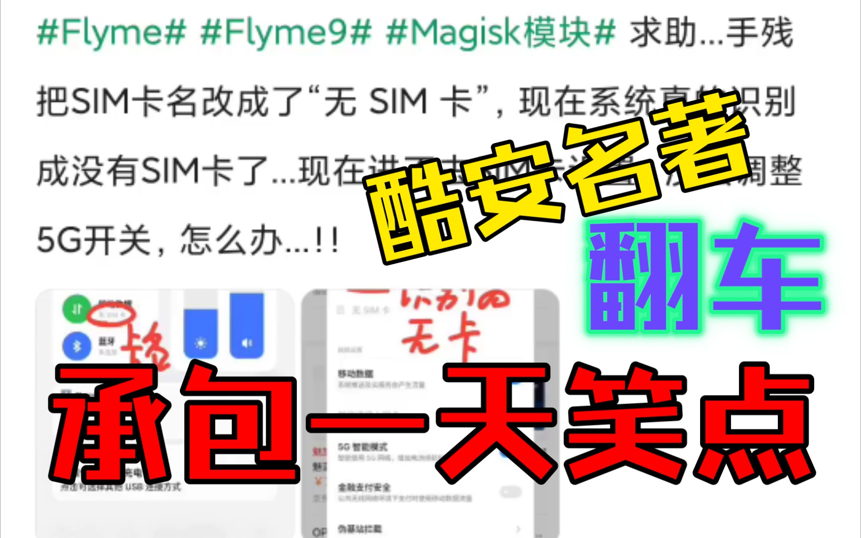 承包一天的笑点.酷安名著.flyme.bugme.哔哩哔哩bilibili