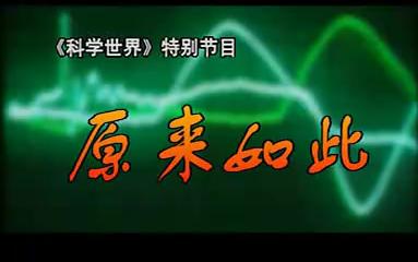 [图]法国版十万个为什么-原来如此