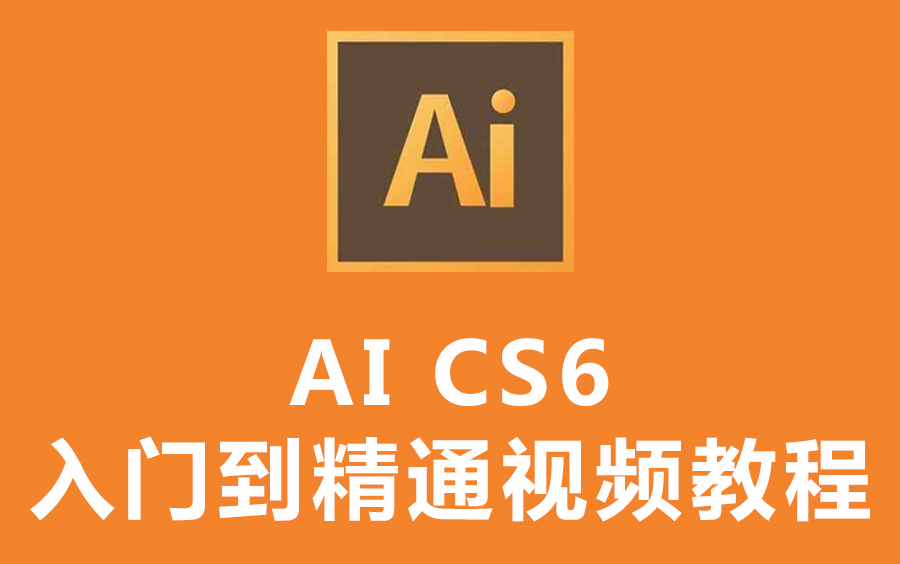 [图]【设计】Adobe Illustrator cs6入门到精通视频教程