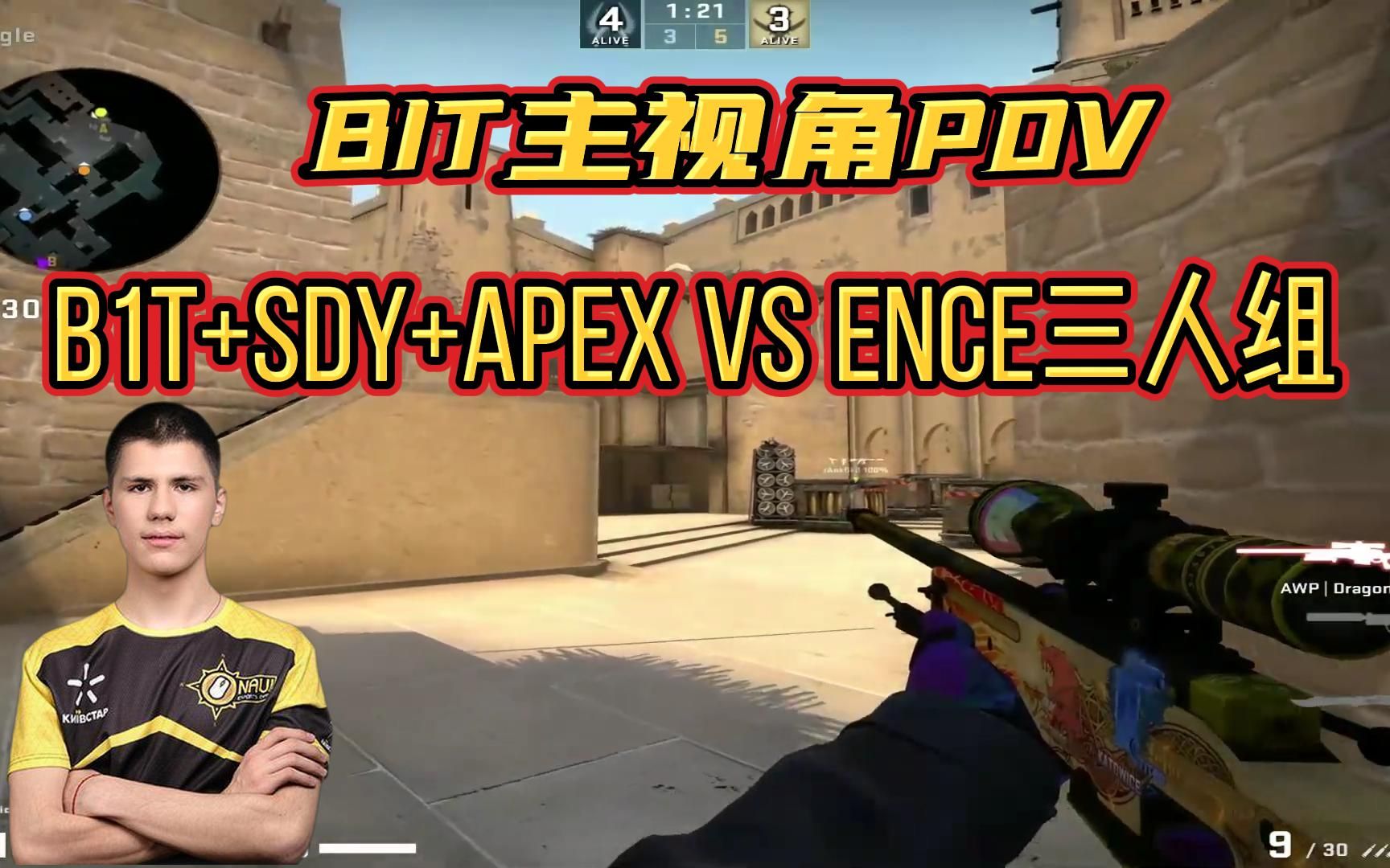 【csgo pov】b1t apex sdy vs ence开黑三人组,b1t主视角