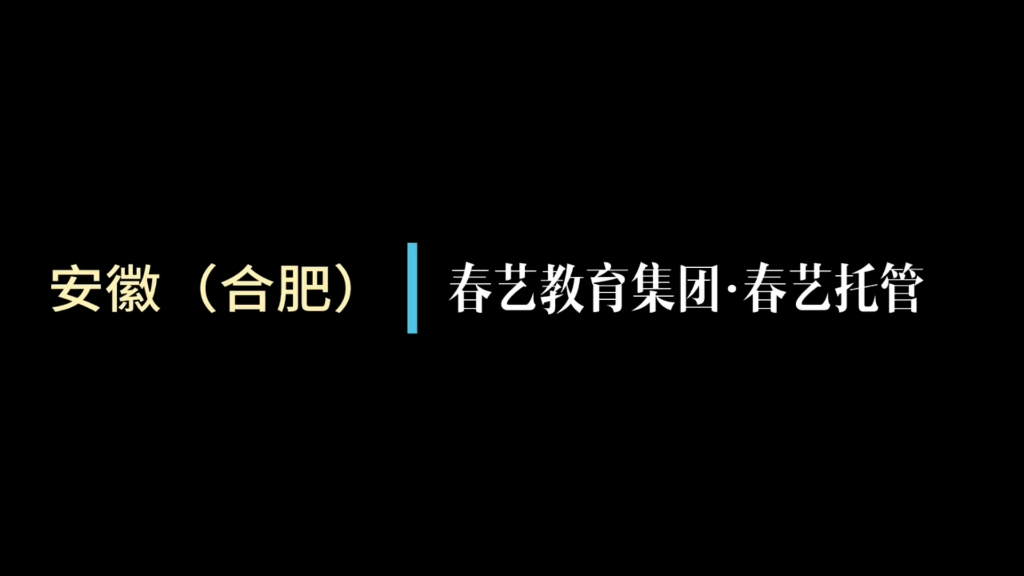 [图]未来是孩子的，孩子也是未来的。春艺托管，期待您的加入！