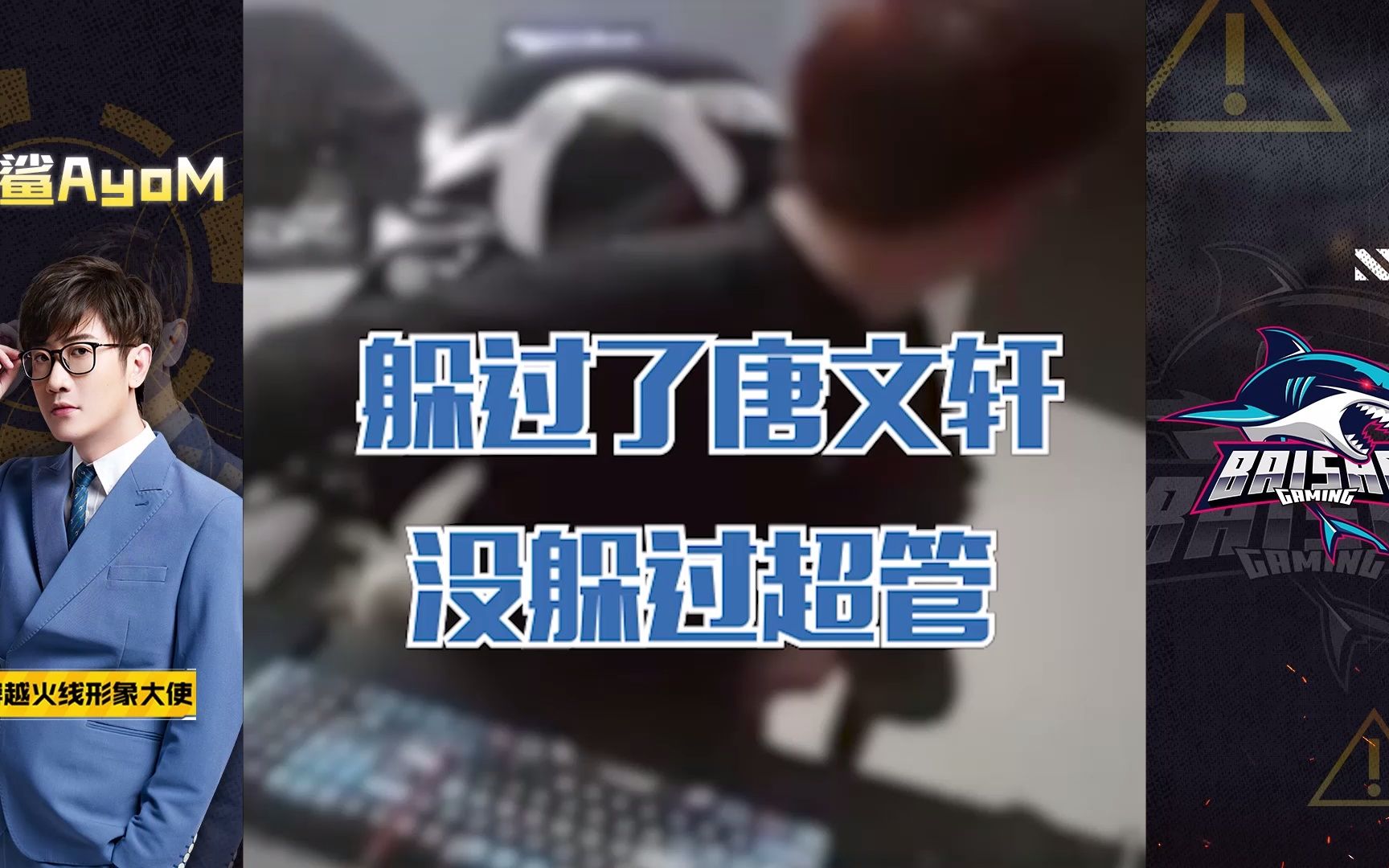 cf白鲨躲过了唐文轩却没躲过超管无情铁手