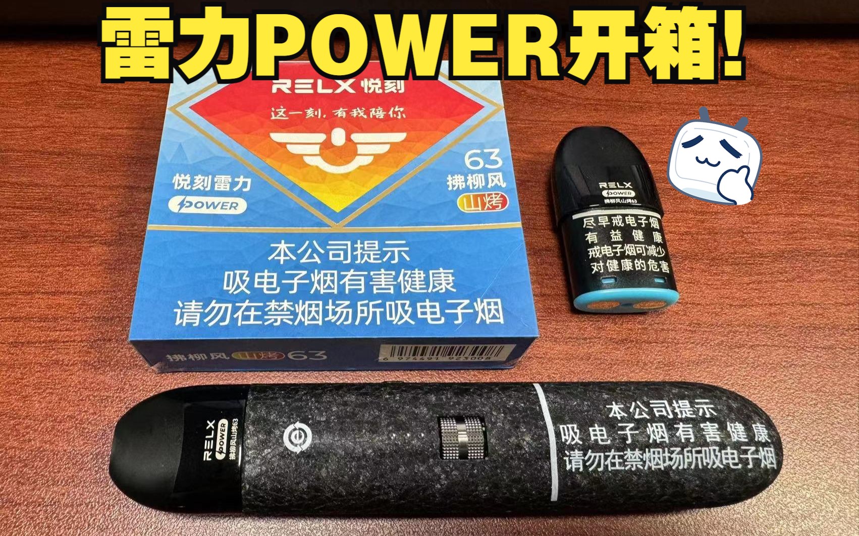 [图]RELX悦刻雷力POWER拂柳风山烤63国标烟弹首发开箱评测