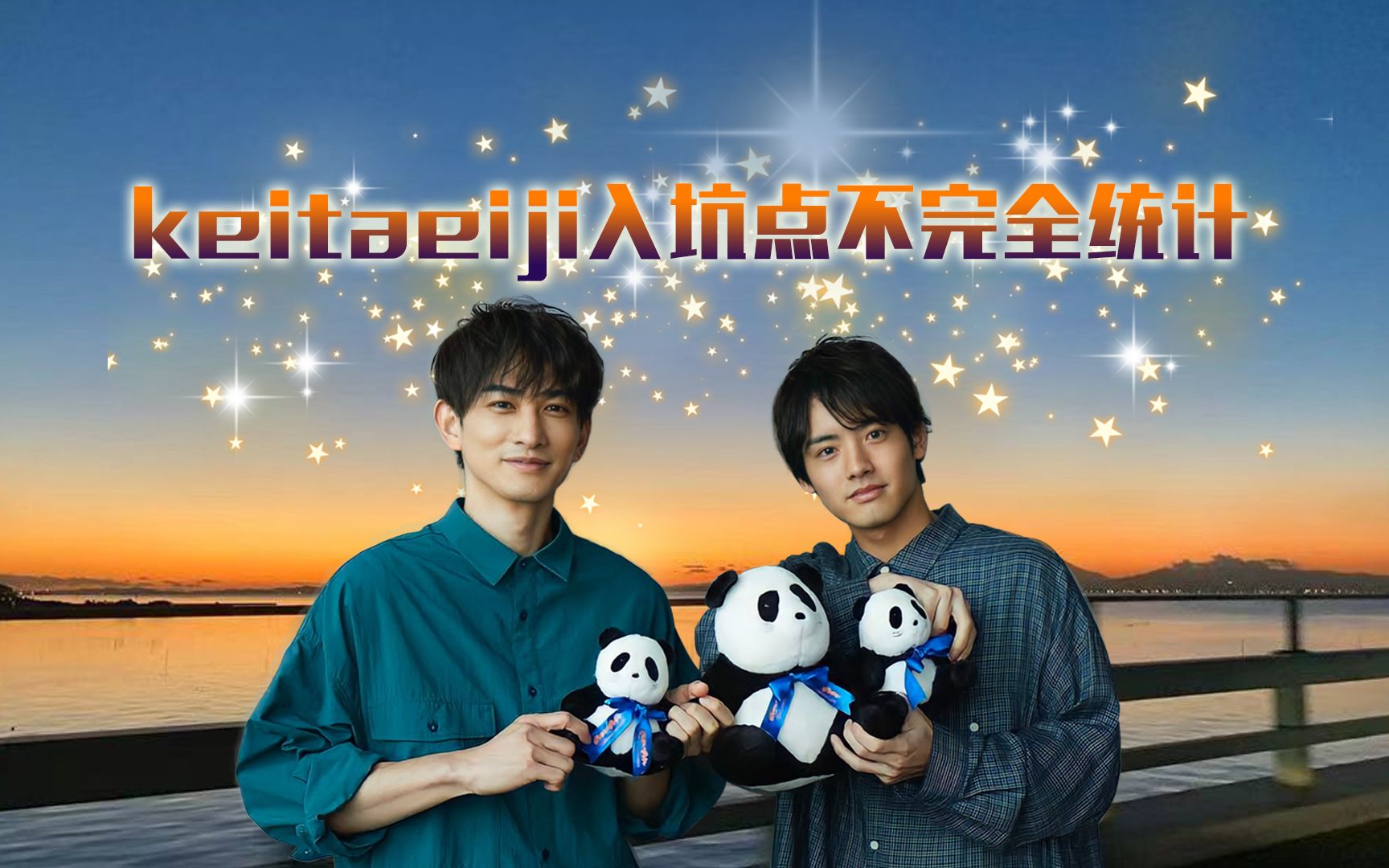 【赤楚卫二x町田启太】【keitaeiji】入坑点不完全