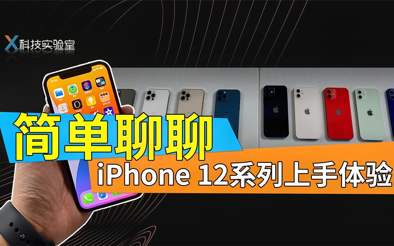 iPhone12/12pro上手体验,香么?哔哩哔哩bilibili