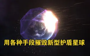 Download Video: 用各种手段摧毁新型护盾星球