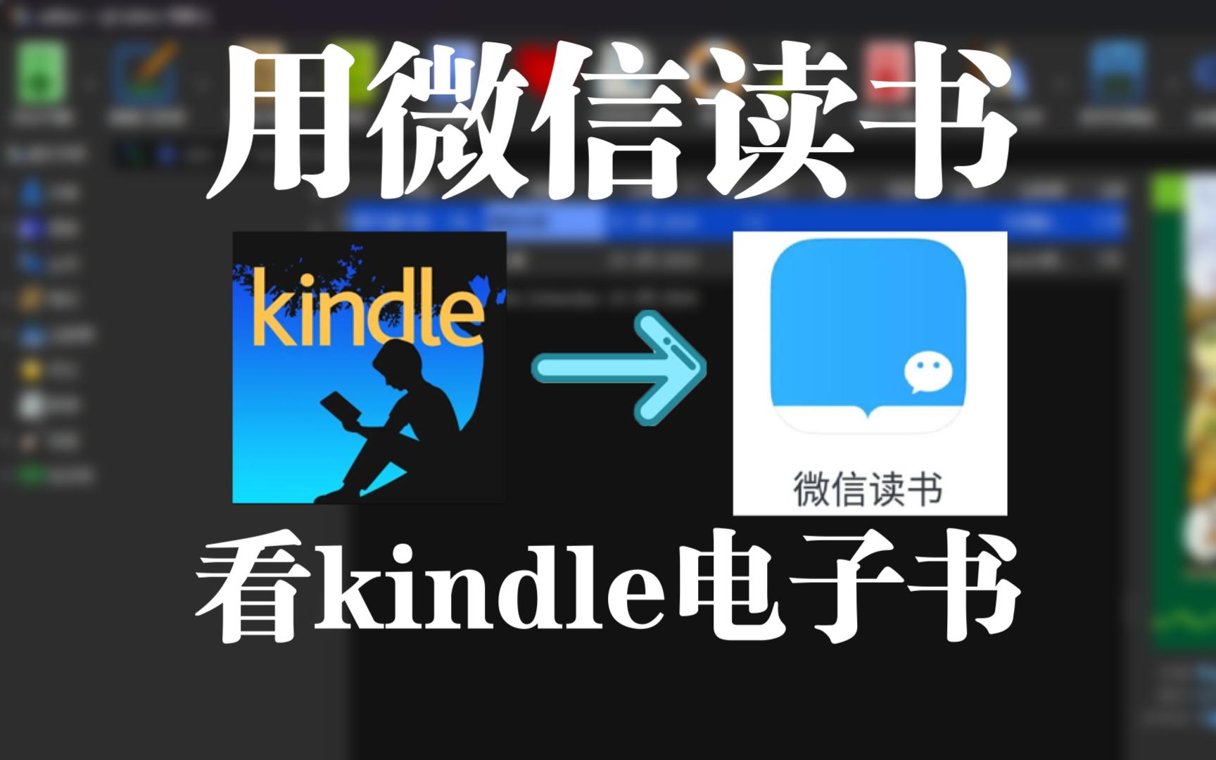 kindle电子书如何导入到微信读书中?哔哩哔哩bilibili