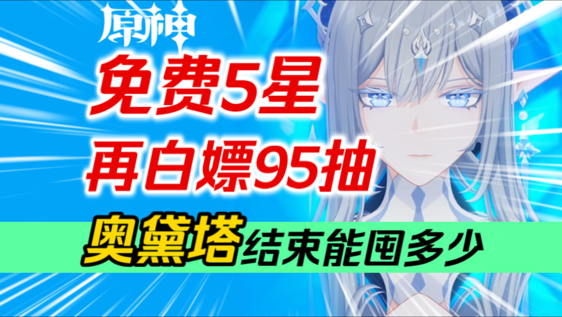 【原神】老米送疯了！免费5星+免费4星+免费皮肤+白嫖95抽！7.0福利汇总！上半、下半各有多少原石？奥黛塔结束能囤多少抽？薇斯纳/达妮卡/沃雅妮莎/至冬女皇