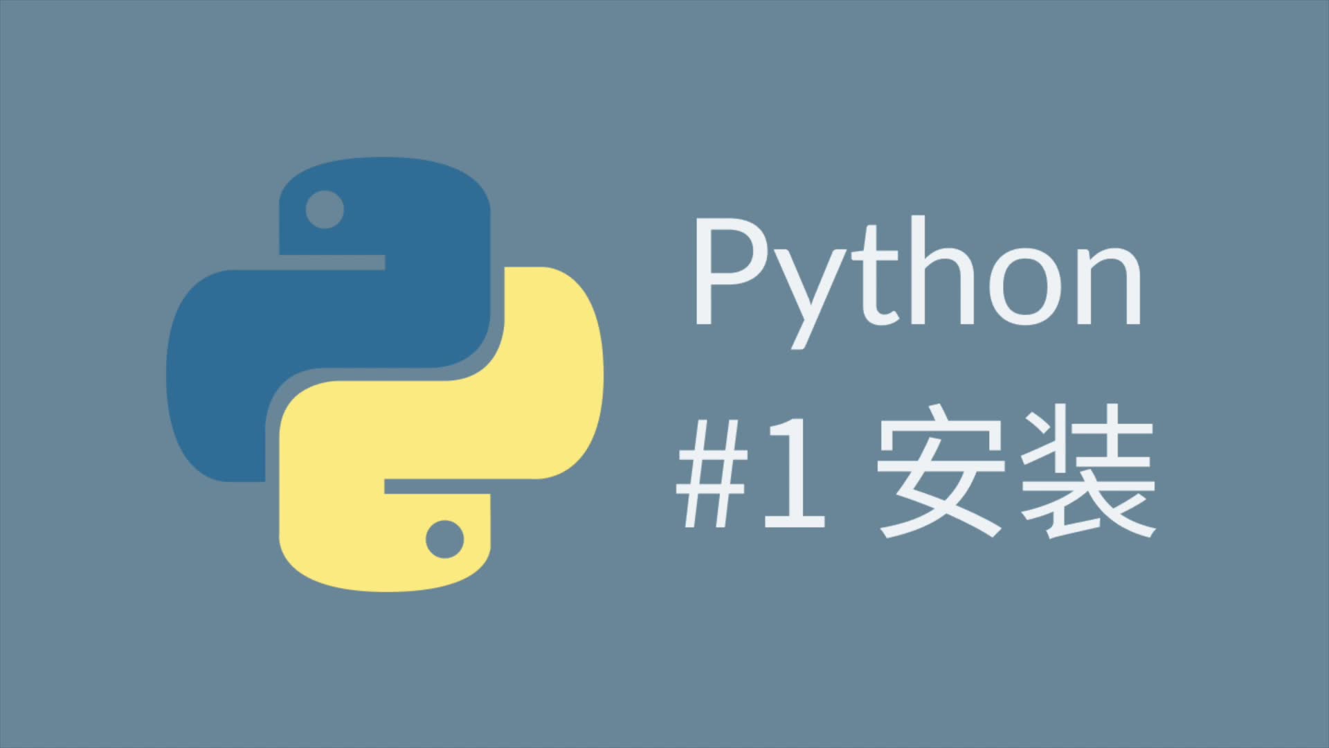 #1 Python 教程 介绍与安装_哔哩哔哩_bilibili