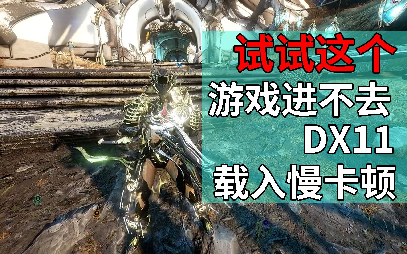 突然卡顿 载入慢 DX11不支持 硬件设置方式 WARFRAME星际战甲国际服网络游戏热门视频