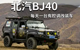 Télécharger la video: 北汽BJ40 | 每天一台有腔调改装车