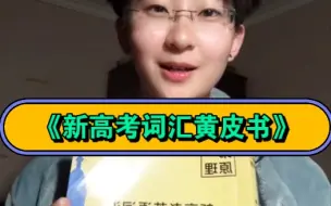 Video herunterladen: 《新高考英语词汇黄皮书》补充2点！强势来袭！！！！！！