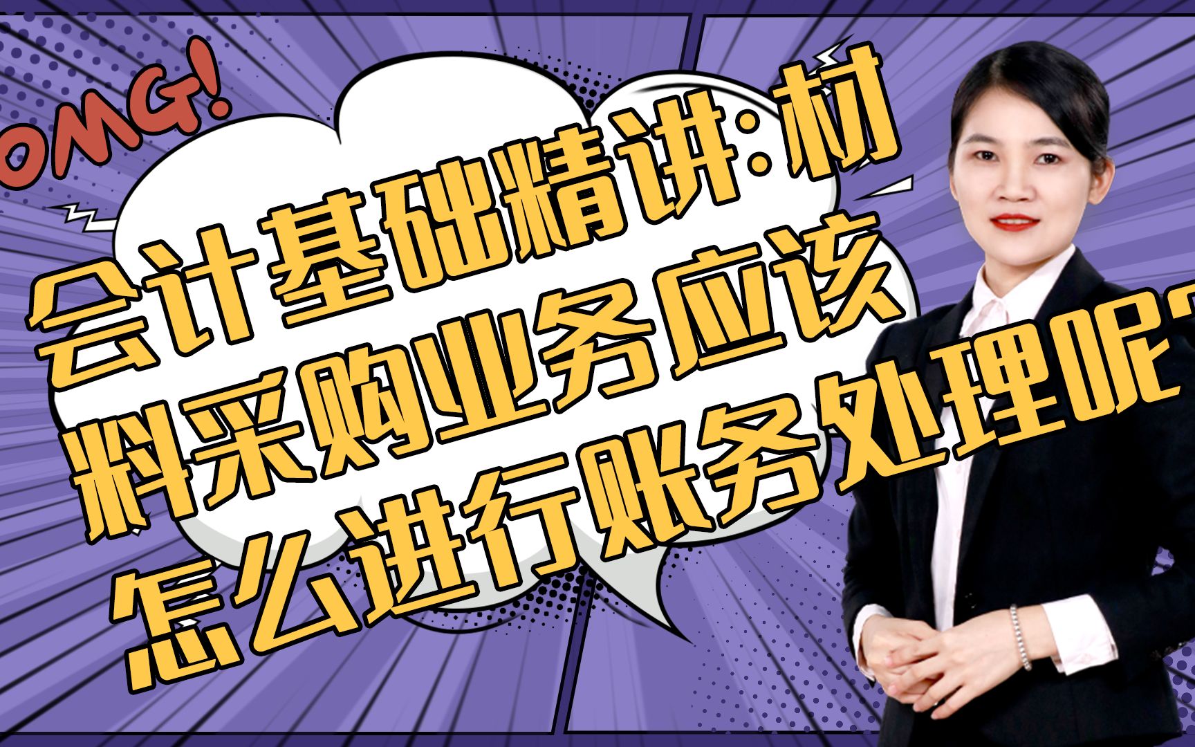 会计基础精讲:材料采购业务应该怎么进行账务处理呢?关注我,看更多会计干货视频?哔哩哔哩bilibili