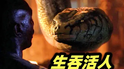 10:51真正的童年阴影,大活人惨被蟒蛇生吞,恐怖电影《狂蟒之灾》第二