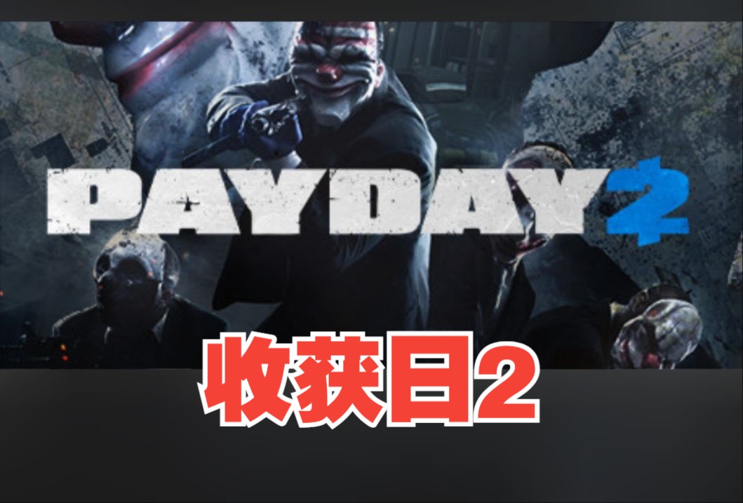 《收获日2/PAYDAY 2》修改器哔哩哔哩bilibili收获日2