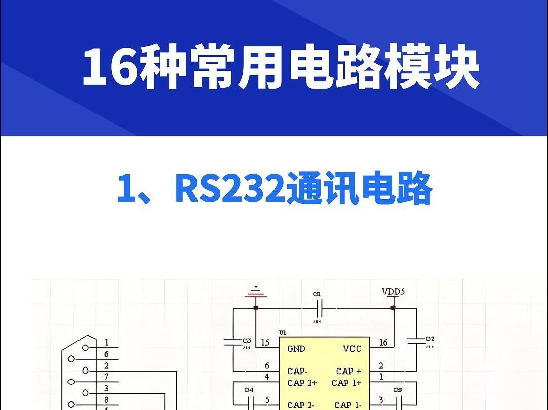 硬件大神偷偷用的16种常用电路模块哔哩哔哩bilibili