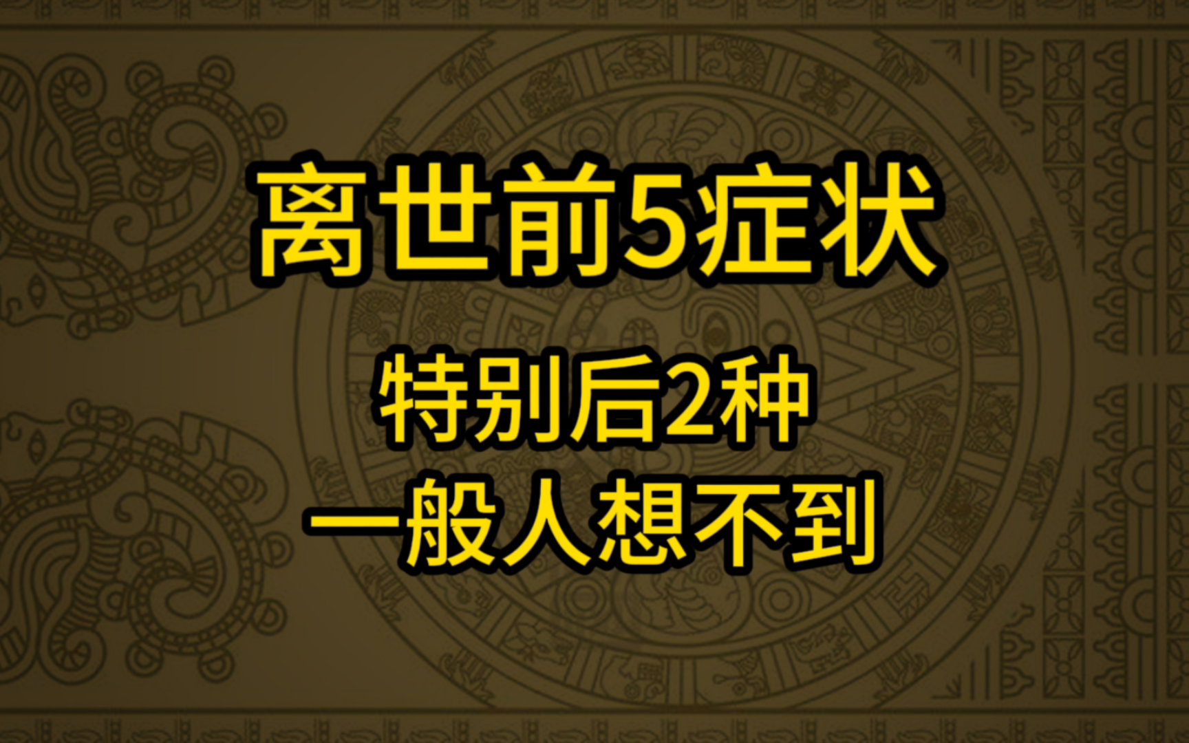 临终前5种表现,一般人想不到,早知道好.尤其后面2种,只有亲身经历过了才明白,只会感叹:为什么以前不知道?哔哩哔哩bilibili