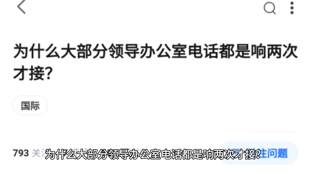 为什么大部分领导办公室电话都是响两次才接?哔哩哔哩bilibili