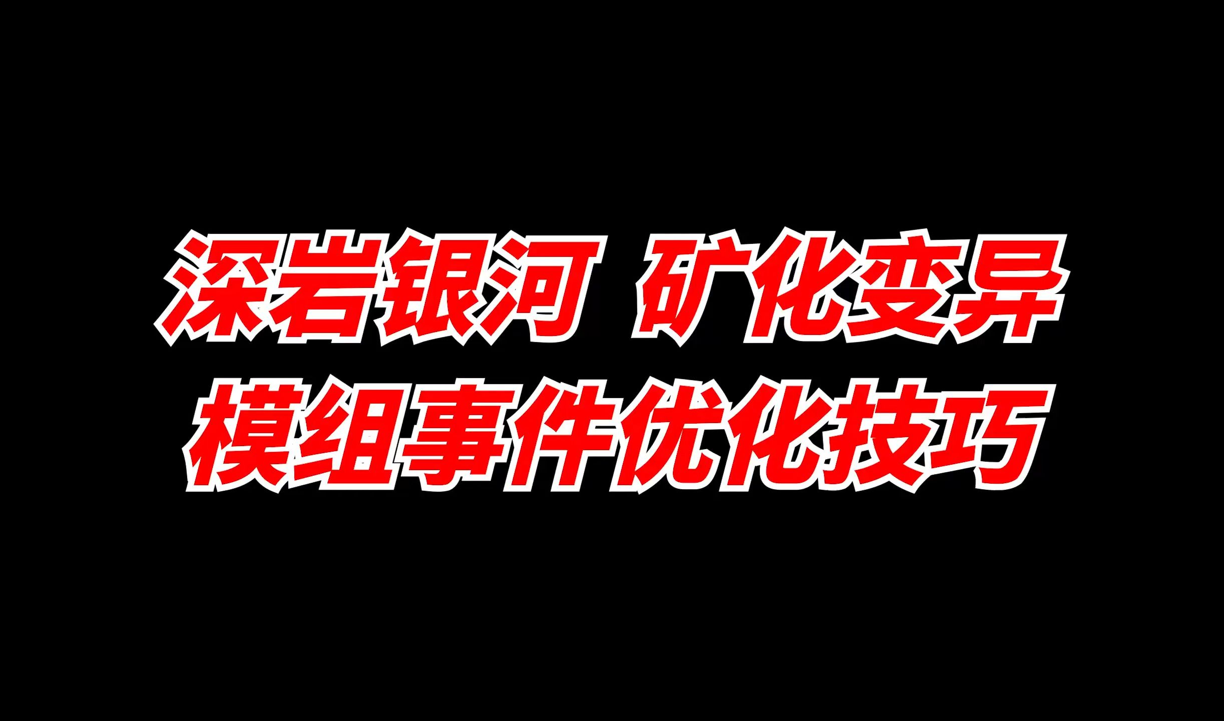 【深岩银河邪道技巧】机械事件:矿化变异优化技巧技巧