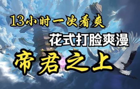 [图]【全程爽文】全程装叉、花式打脸爽漫、这是一个师道传承，培养、指点世界最强者的牛逼拉风故事。