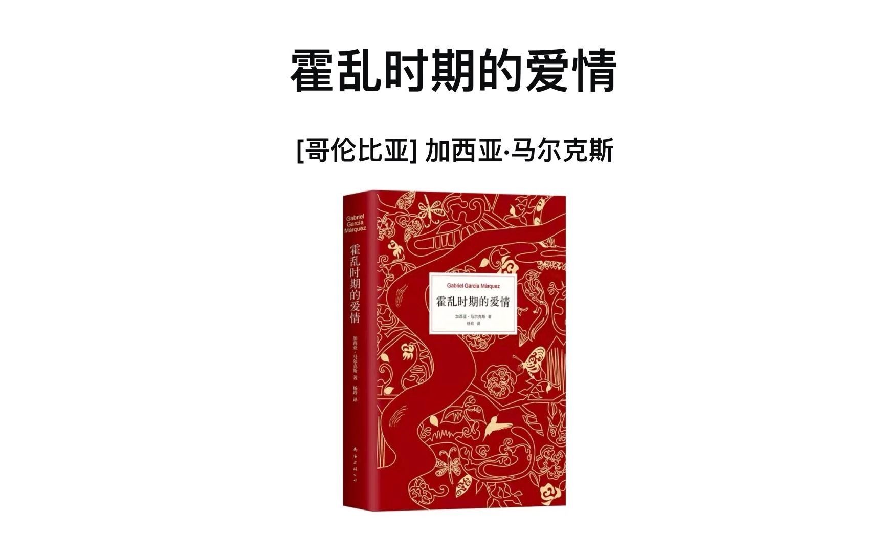 [图]一起来读书：《霍乱时期的爱情》；如果第一眼，我便明白爱情，你将是我毫不犹豫的选择