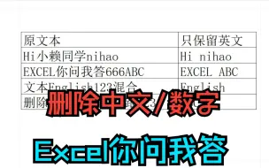 Download Video: 《Excel你问我大伯》字符串删除中文,删除数字,删除英文,保留数字字母,提取字母,提取数字