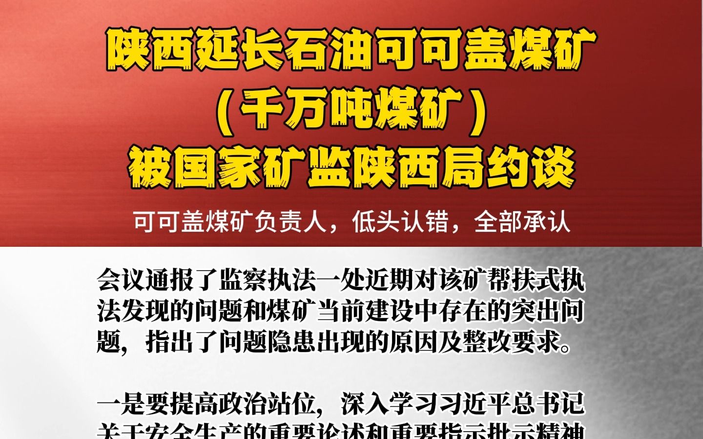 陕西延长石油可可盖煤矿(千万吨煤矿),被国家矿监陕西局约谈,可可盖煤矿负责人承认检查出的问题都是真实存在的哔哩哔哩bilibili